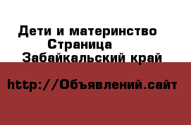  Дети и материнство - Страница 26 . Забайкальский край